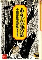 ある手品師の話   1976.01  PDF电子版封面    小熊秀雄 