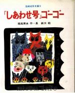 「しあわせ号」ゴーゴー   1975.12  PDF电子版封面    堀尾青史 