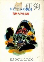 かたすみの満月   1974.05  PDF电子版封面    花岡大学 