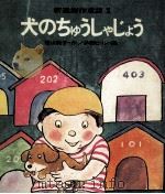 犬のちゅうしゃじょう   1971.03  PDF电子版封面    香山美子 