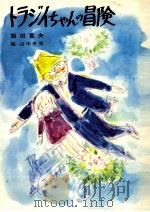 トラじいちゃんの冒険   1980.03  PDF电子版封面    阪田寛夫 