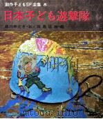 日本子ども遊撃隊   1969.01  PDF电子版封面    北川幸比古 