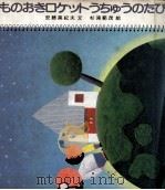 ものおきロケットうちゅうのたび   1983.06  PDF电子版封面    安藤美紀夫 