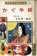 かぐや姫（1964.05 PDF版）