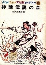 神話伝説の森   1970.07  PDF电子版封面    西沢正太郎 