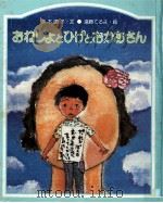 おねしょとひげとおかあさん（1977.07 PDF版）