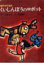 くいしんぼうのロボット   1968.11  PDF电子版封面    古田足日 