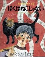 ぼくはねこじゃない   1972.02  PDF电子版封面    三越左千夫 