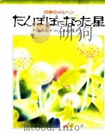たんぽぽになった星   1978.06  PDF电子版封面    落合恵子 