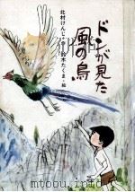ドンが見た風の鳥   1977.02  PDF电子版封面    北村けんじ 