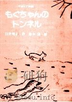もぐちゃんのトンネル   1983.05  PDF电子版封面    臼井明子 