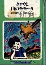 タロウと山のモモッカ   1981.02  PDF电子版封面    岡野薫子 