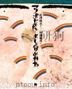 マノおじさんとおしゃべりめがね   1980.12  PDF电子版封面    松沢睦実 