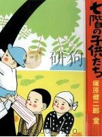 七階の子供たち   1980.03  PDF电子版封面    塚原健二郎 