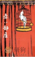 赤い部屋   1923.02  PDF电子版封面    宇野浩二 
