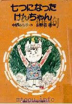 七つになったけんちゃん（1978.07 PDF版）