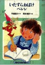 いたずらおばけペレレ   1979.06  PDF电子版封面    手島悠介 