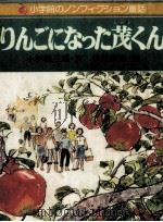 りんごになった茂くん   1979.08  PDF电子版封面    小林桂三郎 