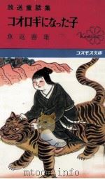 コオロギになった子   1963.05  PDF电子版封面    魚返善雄 