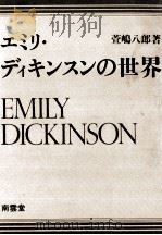エミリ·ディキンスンの世界   1985.02  PDF电子版封面    萱嶋八郎 