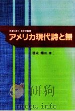 アメリカ現代詩と無   1990.05  PDF电子版封面    徳永暢三 