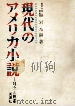 現代のアメリカ小説   1974.02  PDF电子版封面    岩元巌 
