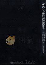 「失われた世代」の作家たち   1974.06  PDF电子版封面    高橋正雄 
