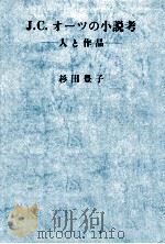 J.C.オーツの小説考   1985.03  PDF电子版封面    杉田豊子 