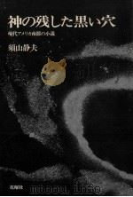 神の残した黒い穴   1978.09  PDF电子版封面    須山静夫 