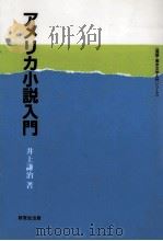 アメリカ小説入門   1995.10  PDF电子版封面    井上謙治 