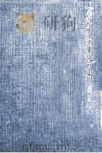 アメリカ文学覚え書   1977.05  PDF电子版封面    西川正身 