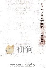 アメリカ文学史   1966.09  PDF电子版封面    大竹勝 