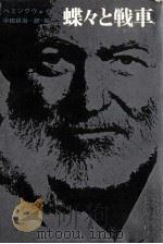 蝶々と戦車   1966.01  PDF电子版封面    Hemingway 