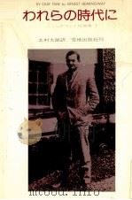 われらの時代に   1982.04  PDF电子版封面    Hemingway 