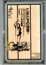 乙女たちの地獄 1   1983.03  PDF电子版封面    Melville 