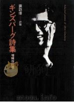 ギンズバーグ詩集   1991.09  PDF电子版封面    Ginsberg 