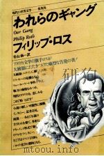 われらのギャング   1977.03  PDF电子版封面    Roth 