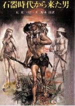 石器時代から来た男（1977.11 PDF版）