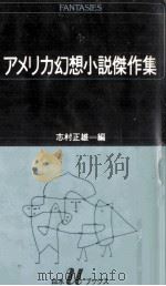 アメリカ幻想小説傑作集（1985.10 PDF版）