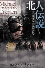 北人伝説   1993.04  PDF电子版封面    Crichton 