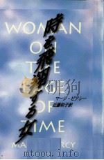 時を飛翔する女（1997.02 PDF版）
