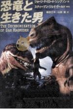 恐竜と生きた男   1997.07  PDF电子版封面    Simpson 
