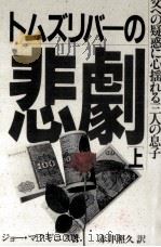 トムズリバーの悲劇 1   1990.04  PDF电子版封面    McGinniss 