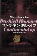 コンチネンタル·オプ   1979.08  PDF电子版封面    Hammett 