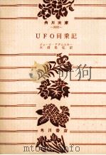 UFO同乗記（1975.10 PDF版）