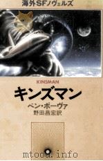 キンズマン   1981.06  PDF电子版封面    Bova 