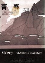 青春   1974.05  PDF电子版封面    Nabokov 
