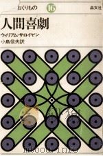 人間喜劇   1977.01  PDF电子版封面    Saroyan 