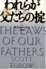 われらが父たちの掟 1（1997.06 PDF版）