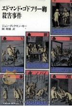 エドマンド·ゴドフリー卿殺害事件   1991.12  PDF电子版封面    Carr 